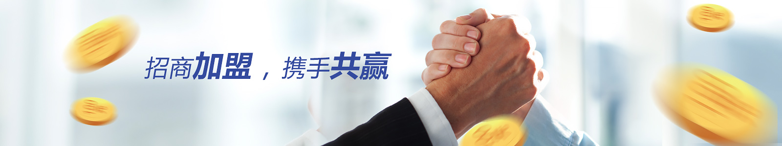 招商加盟，攜手共贏